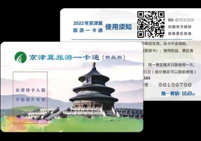2022年京津冀旅游一卡通普通版目录   普通卡 68元